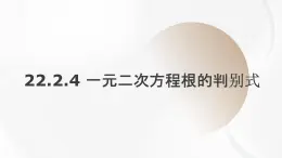 22.2.4 一元二次方程根的判別式 華東師大版初中數(shù)學(xué)九年級(jí)上冊(cè)課件