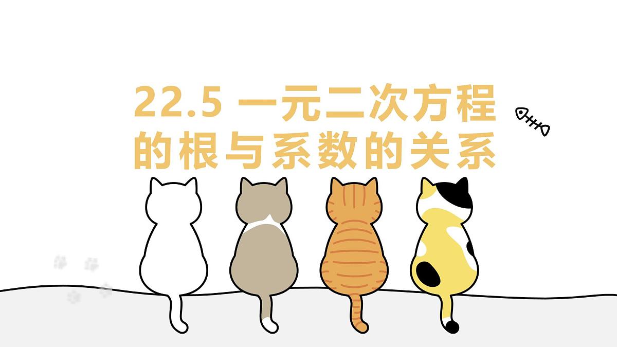 22.2.5 一元二次方程的根与系数的关系 华东师大版初中数学九年级上册教学课件第1页