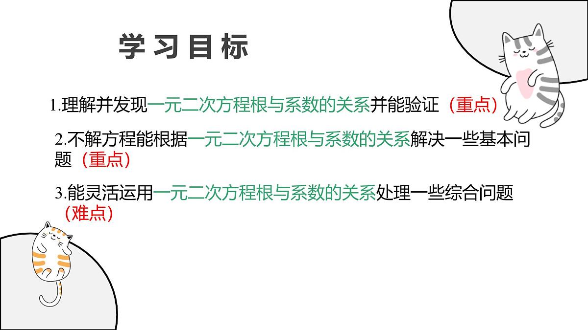 22.2.5 一元二次方程的根与系数的关系 华东师大版初中数学九年级上册教学课件第2页