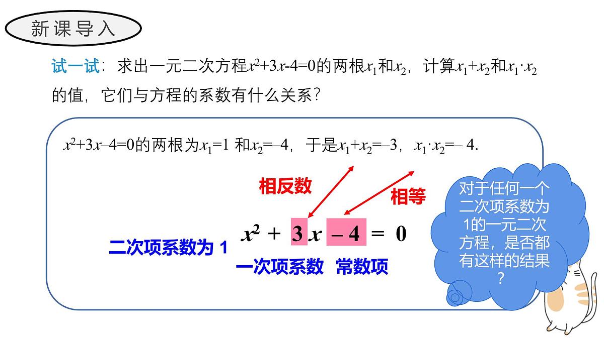 22.2.5 一元二次方程的根与系数的关系 华东师大版初中数学九年级上册教学课件第3页