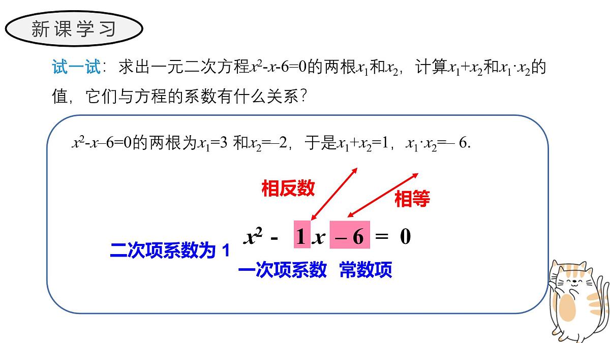 22.2.5 一元二次方程的根与系数的关系 华东师大版初中数学九年级上册教学课件第4页
