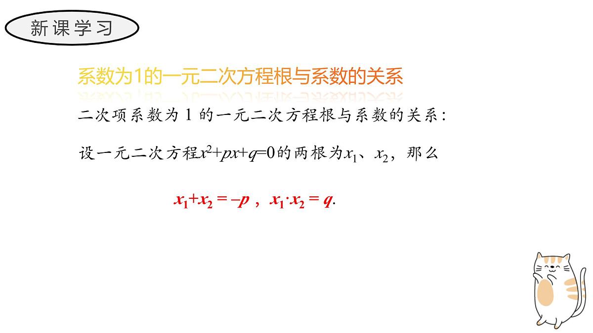 22.2.5 一元二次方程的根与系数的关系 华东师大版初中数学九年级上册教学课件第6页