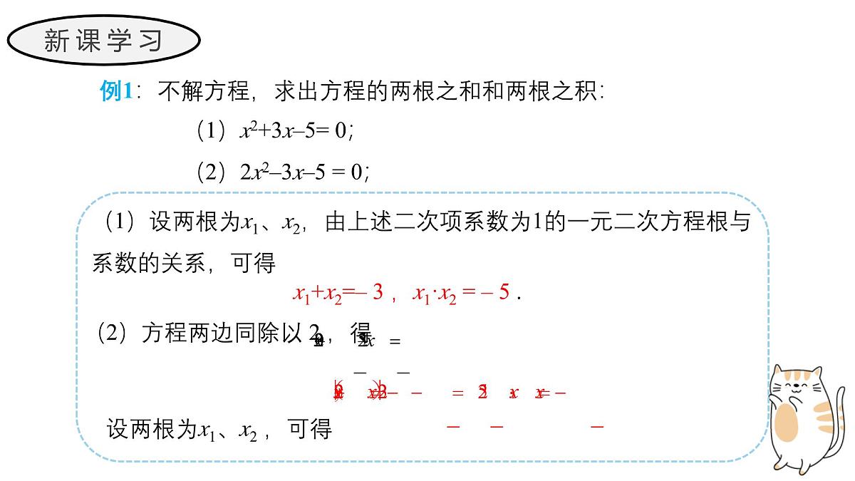 22.2.5 一元二次方程的根与系数的关系 华东师大版初中数学九年级上册教学课件第7页