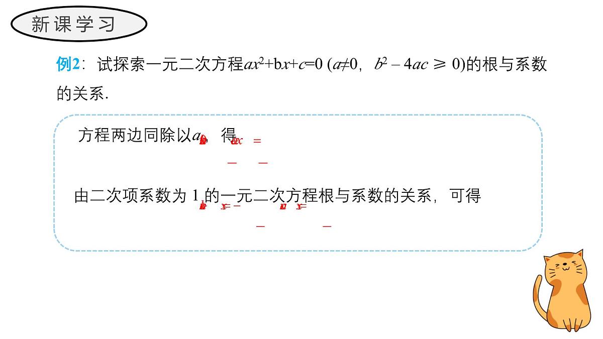 22.2.5 一元二次方程的根与系数的关系 华东师大版初中数学九年级上册教学课件第8页