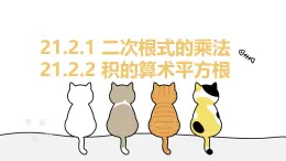 21.2.1 二次根式的乘法+21.2.2 積的算術(shù)平方根 初中數(shù)學(xué)華東師大九年級(jí)上冊(cè)教學(xué)課件