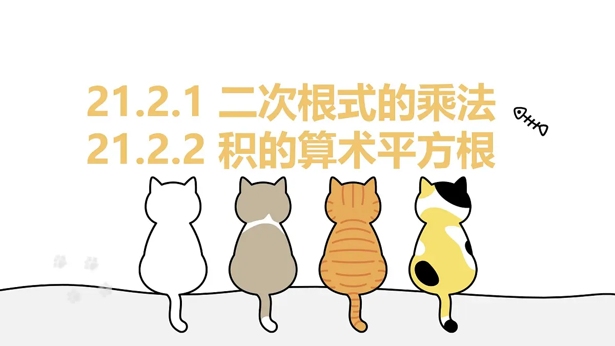 21.2.1 二次根式的乘法+21.2.2 积的算术平方根 初中数学华东师大九年级上册教学课件第1页