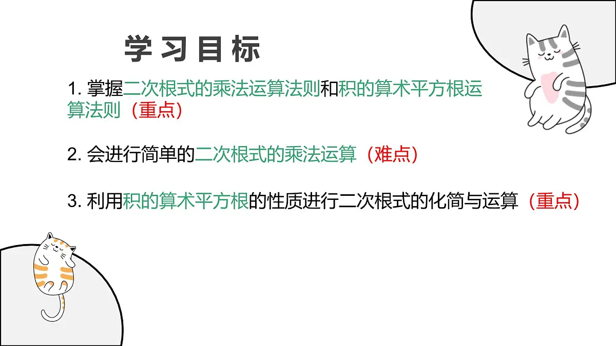 21.2.1 二次根式的乘法+21.2.2 积的算术平方根 初中数学华东师大九年级上册教学课件第2页