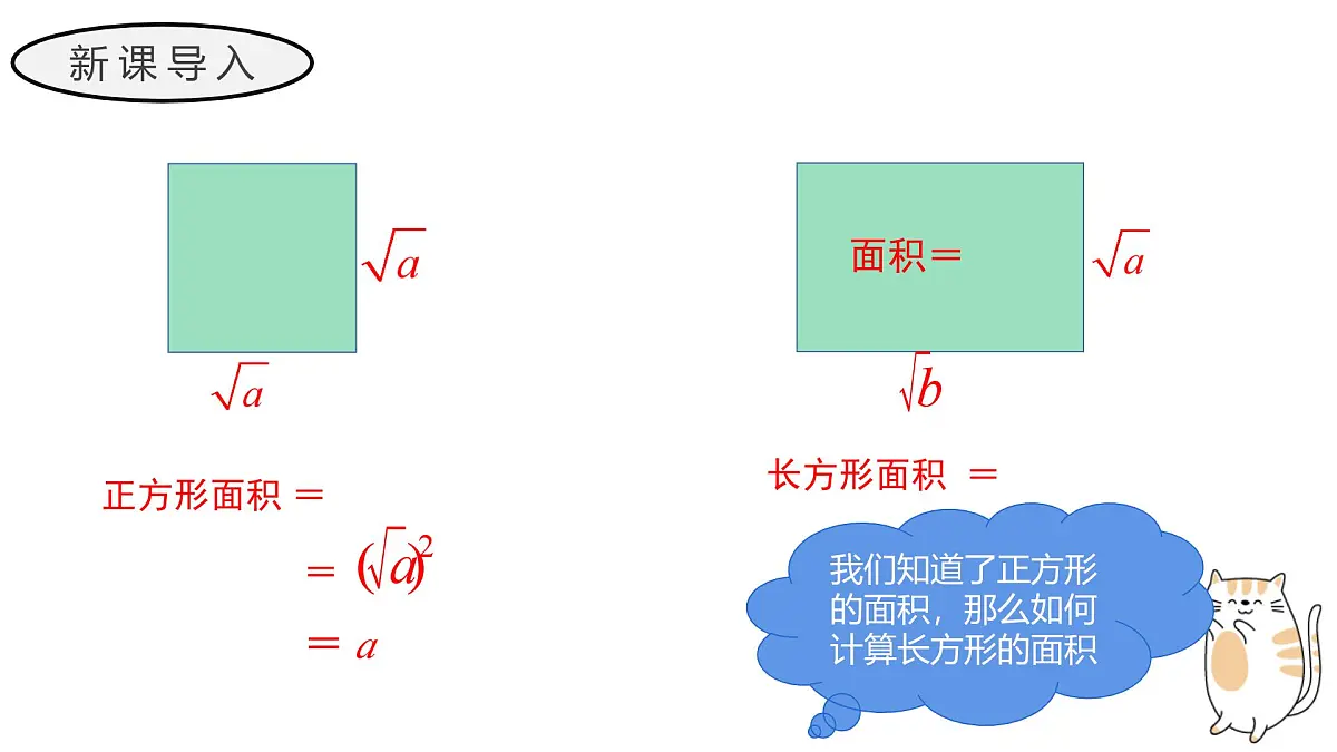 21.2.1 二次根式的乘法+21.2.2 积的算术平方根 初中数学华东师大九年级上册教学课件第3页