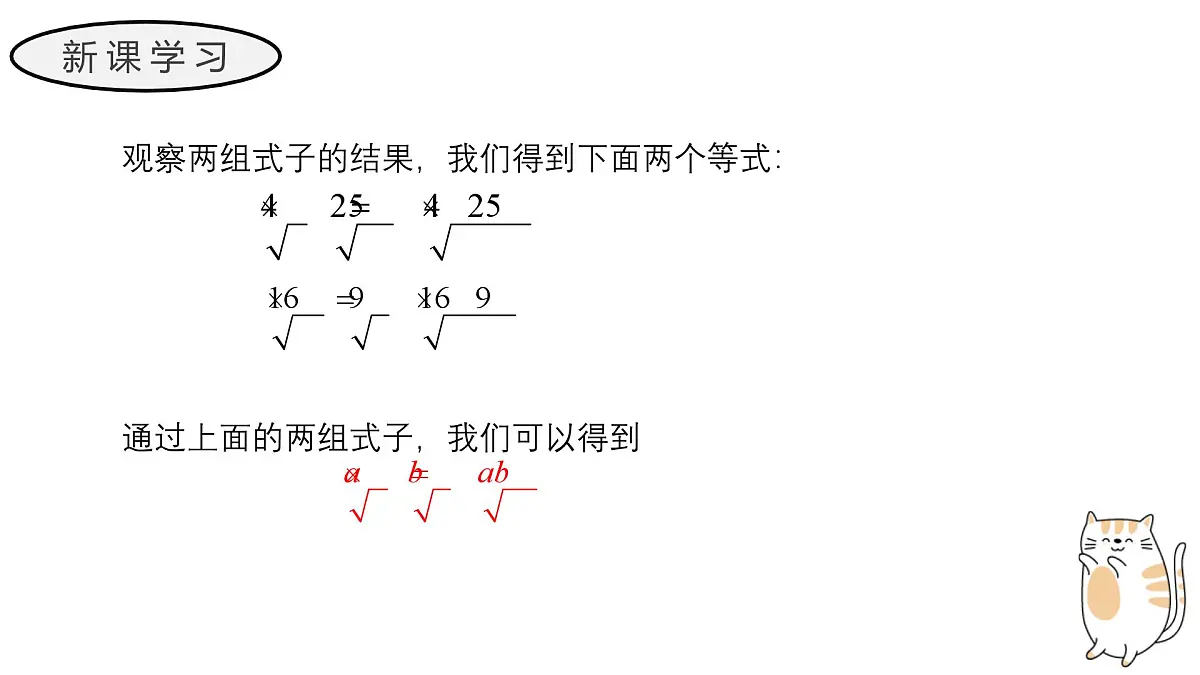 21.2.1 二次根式的乘法+21.2.2 积的算术平方根 初中数学华东师大九年级上册教学课件第5页