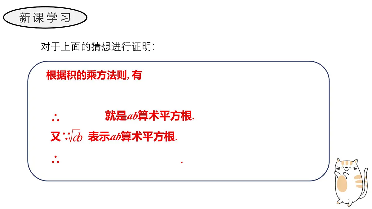 21.2.1 二次根式的乘法+21.2.2 积的算术平方根 初中数学华东师大九年级上册教学课件第6页