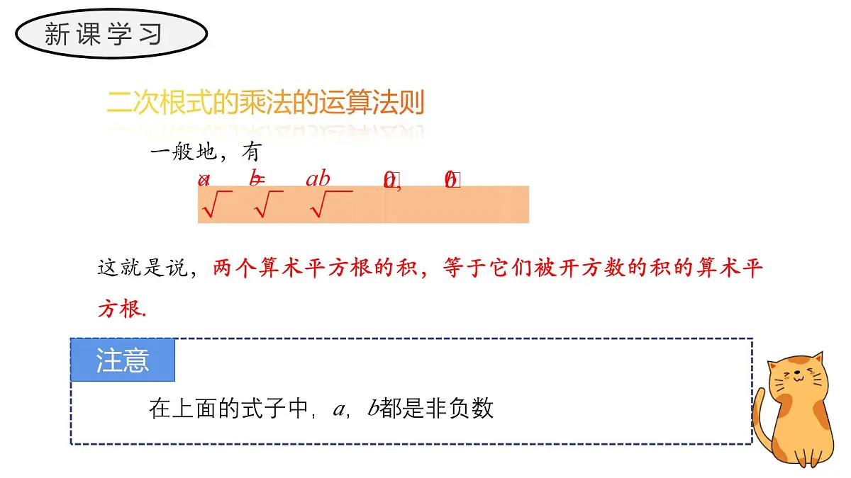21.2.1 二次根式的乘法+21.2.2 积的算术平方根 初中数学华东师大九年级上册教学课件第7页