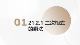 21.2.1 二次根式的乘法初中數(shù)學(xué)華師大版九年級(jí)上冊(cè)課件