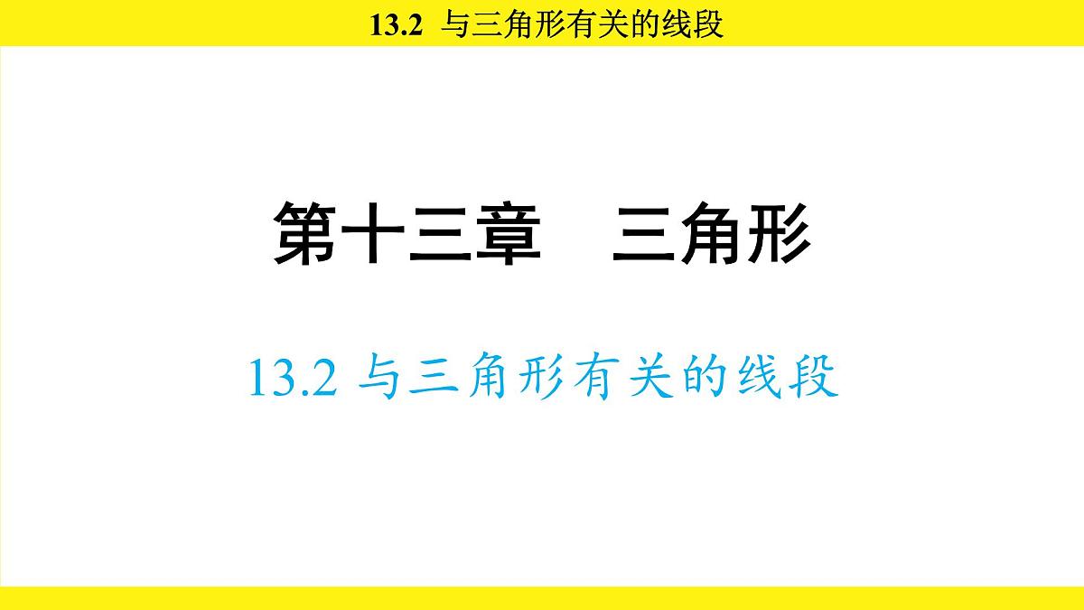 人教版(2024)数学八年级上册 13.2 与三角形有关的线段(课件)第1页