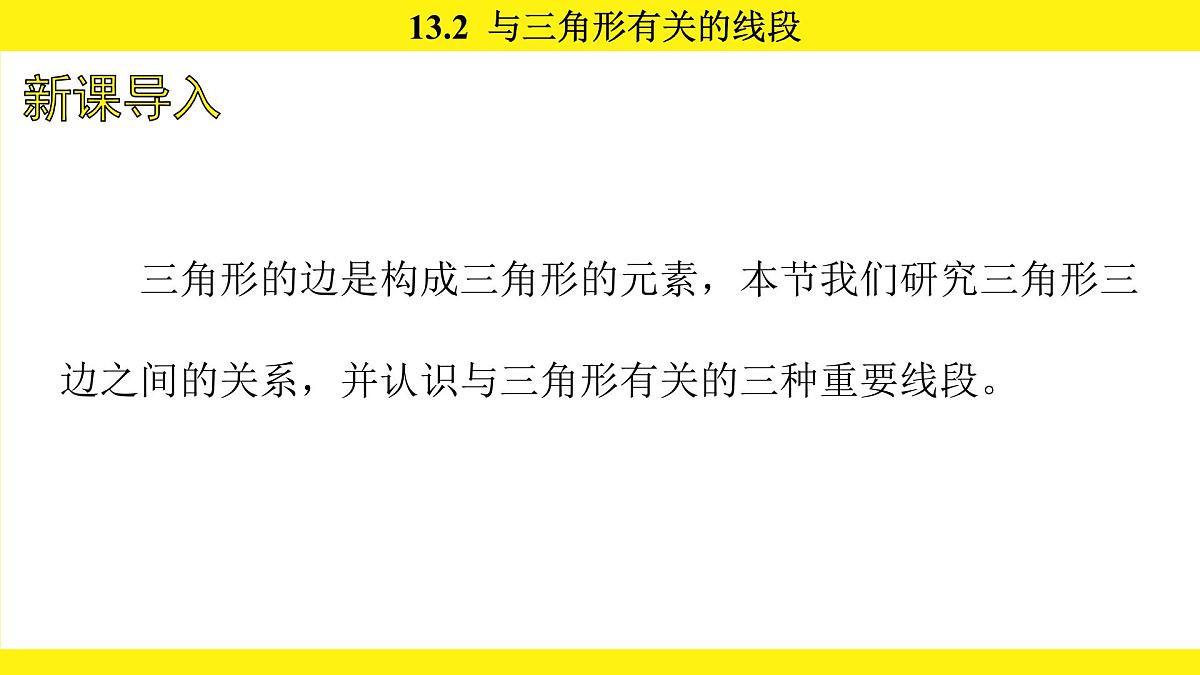 人教版(2024)数学八年级上册 13.2 与三角形有关的线段(课件)第2页