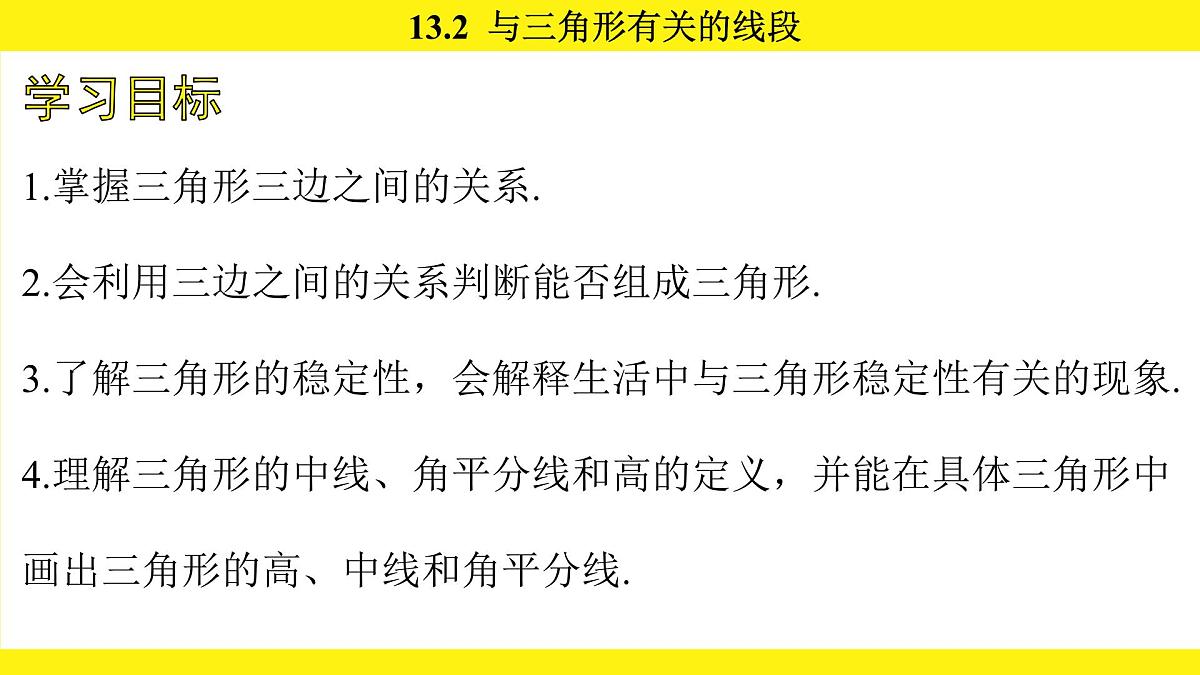 人教版(2024)数学八年级上册 13.2 与三角形有关的线段(课件)第3页