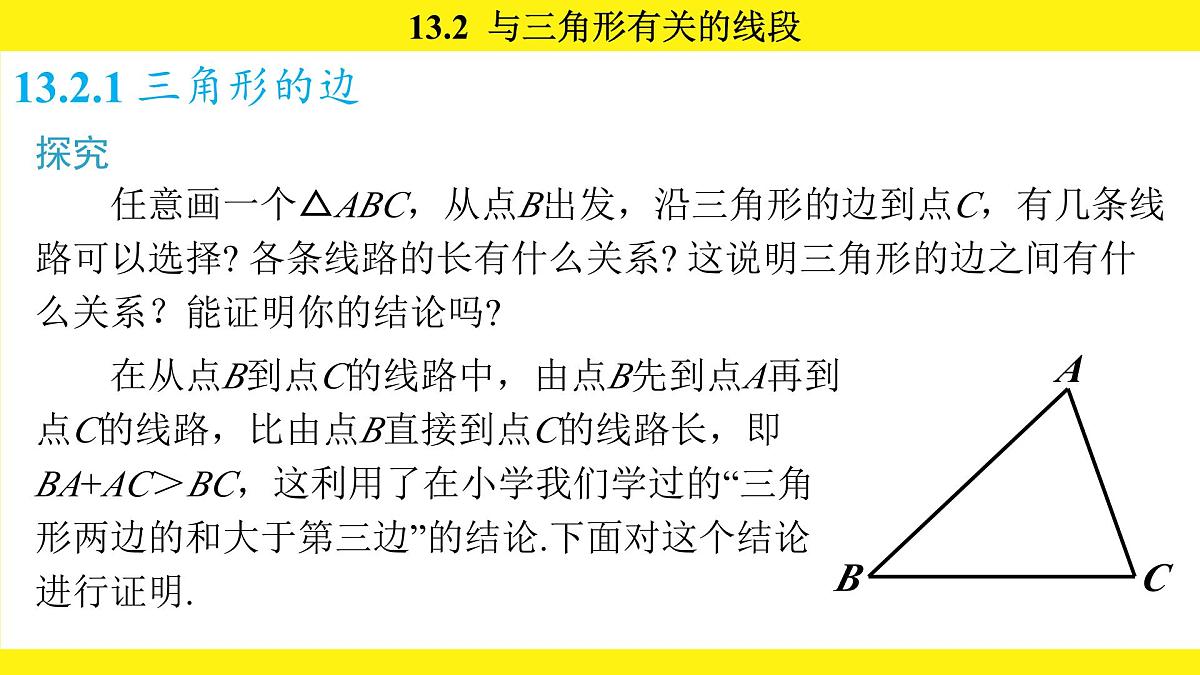 人教版(2024)数学八年级上册 13.2 与三角形有关的线段(课件)第4页