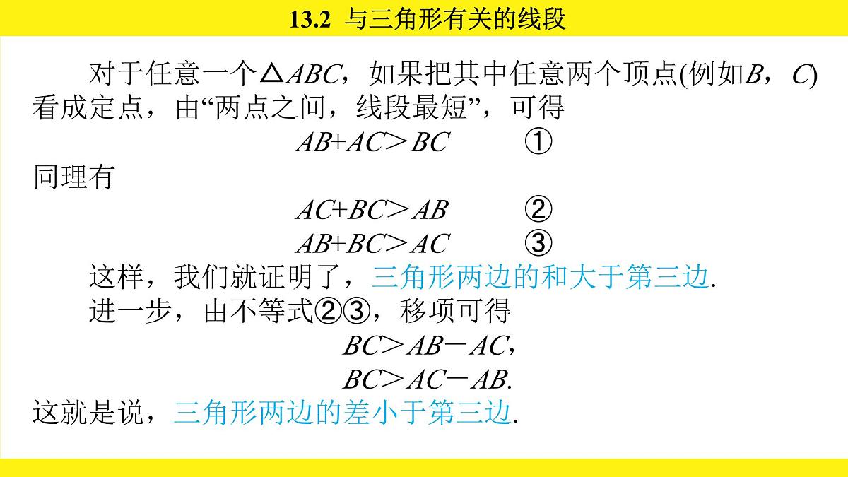 人教版(2024)数学八年级上册 13.2 与三角形有关的线段(课件)第5页