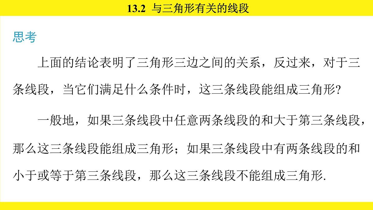 人教版(2024)数学八年级上册 13.2 与三角形有关的线段(课件)第6页