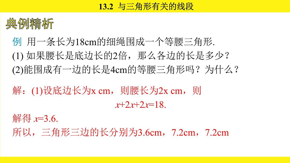 人教版(2024)数学八年级上册 13.2 与三角形有关的线段(课件)第7页