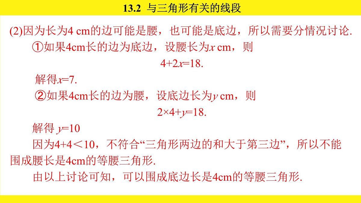 人教版(2024)数学八年级上册 13.2 与三角形有关的线段(课件)第8页