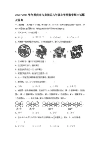 2023-2024学年重庆市九龙坡区九年级上学期数学期末试题及答案