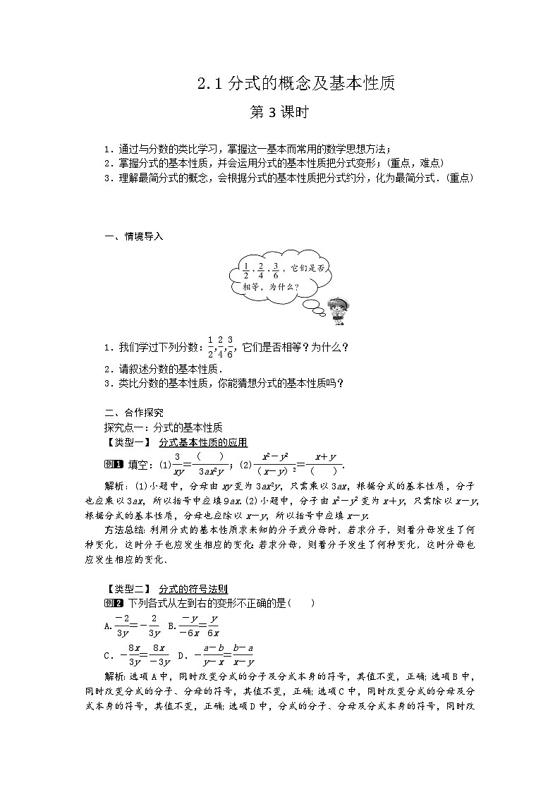 2025湘教版版教材初中數(shù)學(xué)八年級(jí)上冊(cè) 2.1分式的概念及基本性質(zhì)第3課時(shí)教案第1頁(yè)