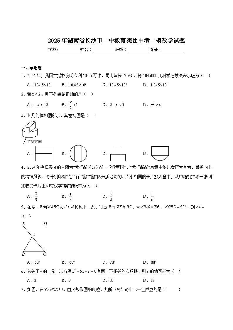 湖南省长沙市第一中学2025届九年级下学期中考一模数学试卷(含解析)第1页