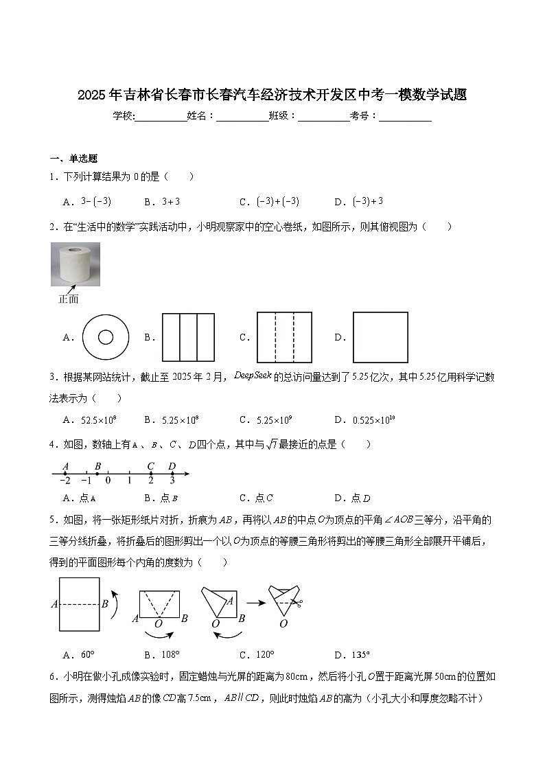 吉林省长春市长春汽车经济技术开发区2025届九年级下学期中考一模数学试卷(含解析)第1页