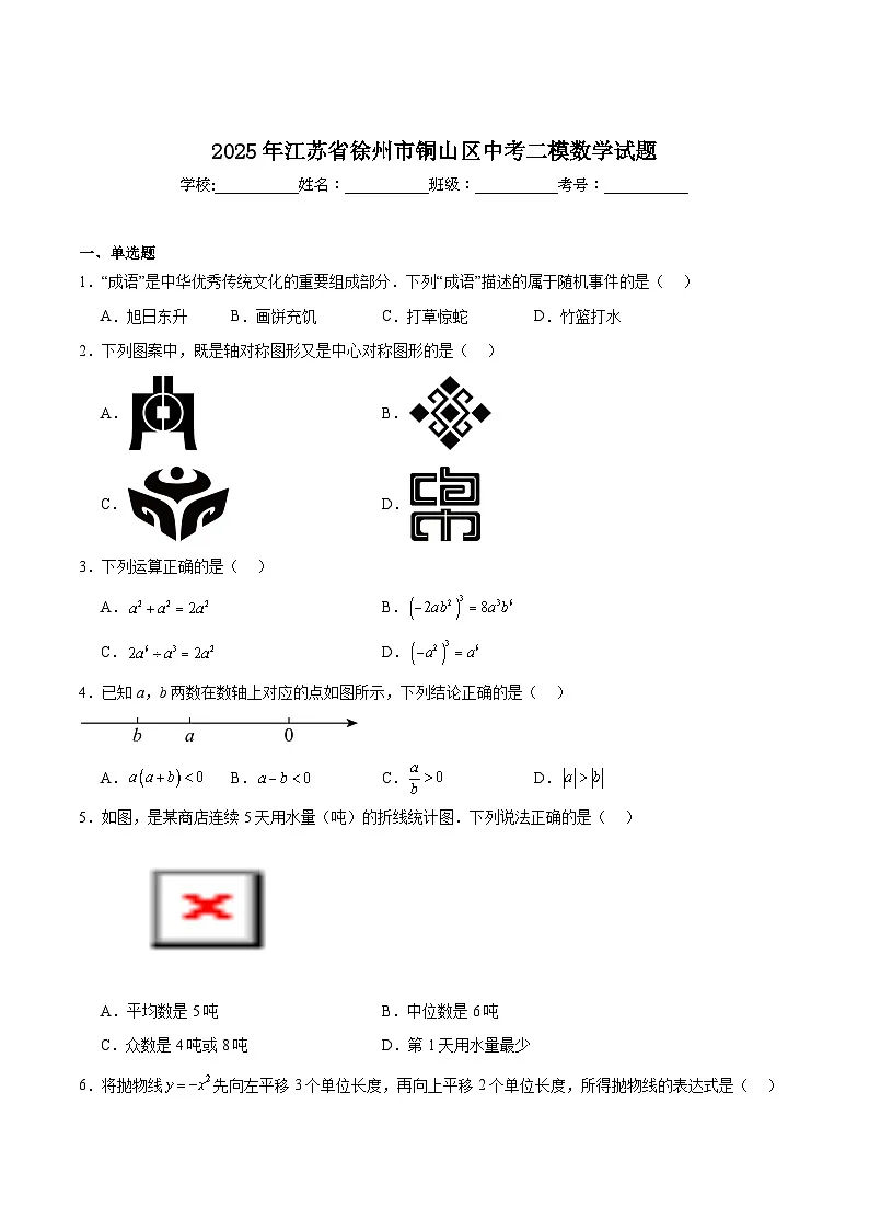江苏省徐州市铜山区2025届九年级下学期中考二模数学试卷(含解析)第1页
