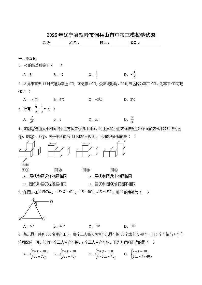 辽宁省铁岭市调兵山市2025届九年级下学期中考三模数学试卷(含解析)第1页