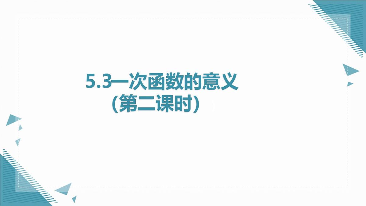 2025浙教版教材初中数学八年级上册5.3一次函数的意义(第二课时)课件第1页