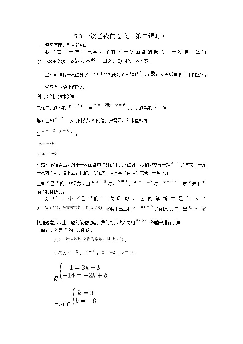 2025浙教版教材初中数学八年级上册5.3一次函数的意义(第二课时)教案第1页