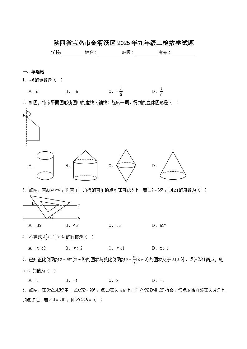 陕西省宝鸡市渭滨区2025届九年级下学期中考二模数学试卷(含解析)第1页