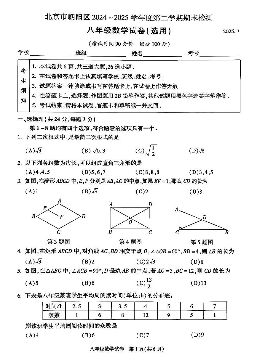 北京市朝阳区2024-2025学年下学年八年级下学期数学期末试卷第1页