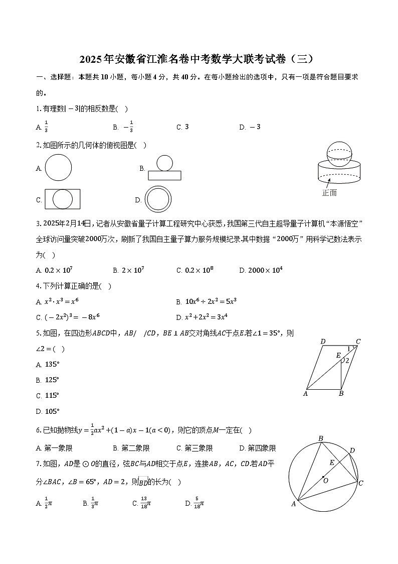 2025年安徽省江淮名卷中考数学大联考试卷(三)(含答案)第1页