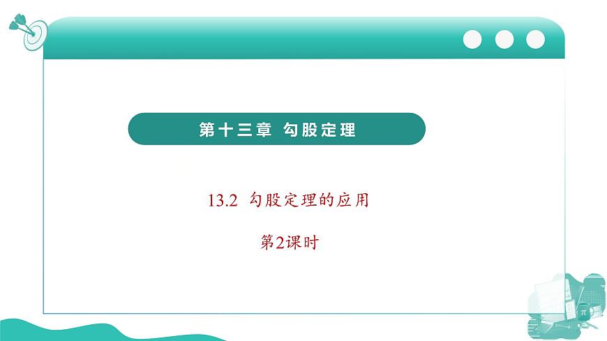 新華師大版初中數(shù)學(xué)八年級上冊 13.2勾股定理的應(yīng)用第2課時 課件第1頁