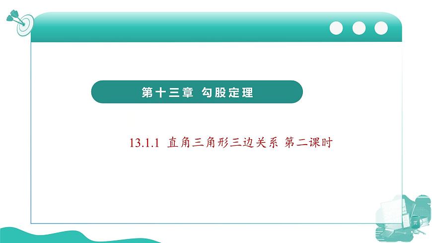 新華師大版初中數(shù)學(xué)八年級(jí)上冊(cè) 13.1.1 直角三角形三邊關(guān)系 第二課時(shí) 課件第1頁