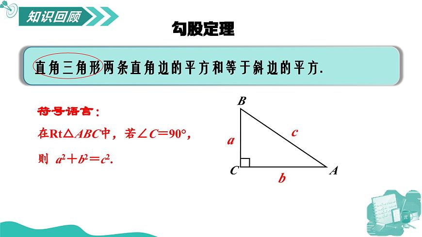 新華師大版初中數(shù)學(xué)八年級(jí)上冊(cè) 13.1.1 直角三角形三邊關(guān)系 第二課時(shí) 課件第3頁