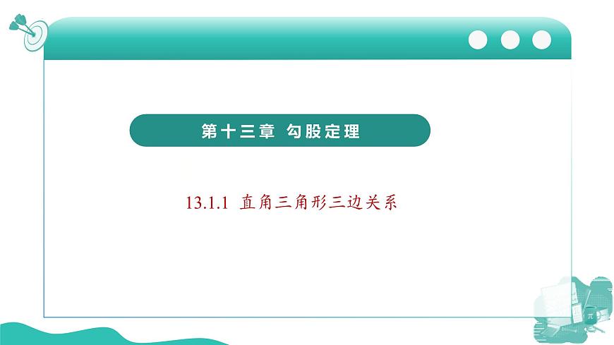 新華師大版初中數(shù)學八年級上冊 13.1.1 直角三角形三邊關(guān)系 課件第1頁