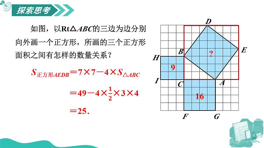 新華師大版初中數(shù)學八年級上冊 13.1.1 直角三角形三邊關(guān)系 課件第5頁