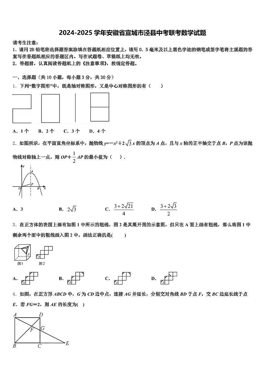 2024-2025学年安徽省宣城市泾县中考联考数学试题含解析第1页