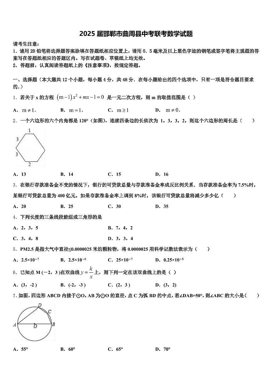 2025屆邯鄲市曲周縣中考聯(lián)考數(shù)學(xué)試題含解析第1頁