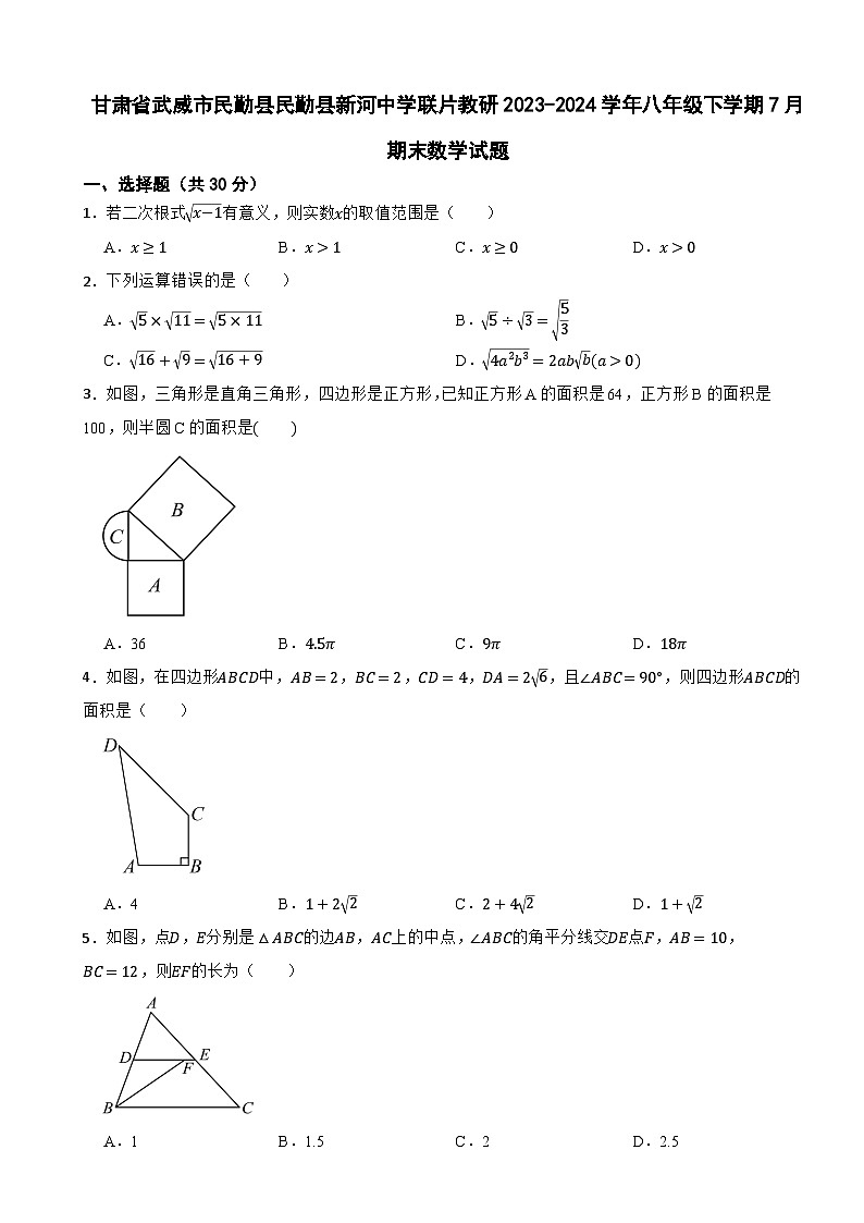 甘肅省武威市民勤縣民勤縣新河中學(xué)聯(lián)片教研2023-2024學(xué)年八年級下學(xué)期7月期末數(shù)學(xué)試題第1頁
