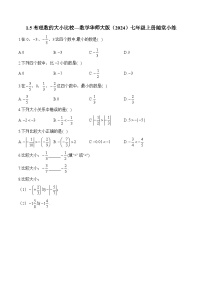 初中数学华东师大版（2024）七年级上册（2024）有理数的大小比较精品课后练习题