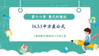 初中16.3.1 平方差公式优秀教学ppt课件