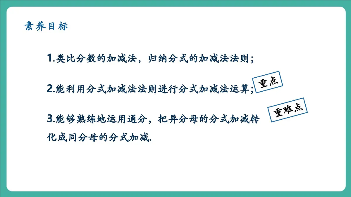 【新教材新课标】人教版八年级上册数学18.3分式的加法与减法(课时1)教学课件第2页