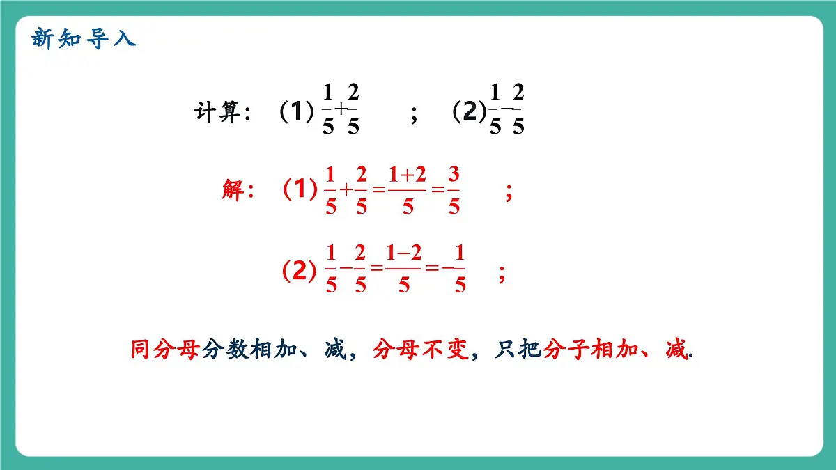 【新教材新课标】人教版八年级上册数学18.3分式的加法与减法(课时1)教学课件第4页
