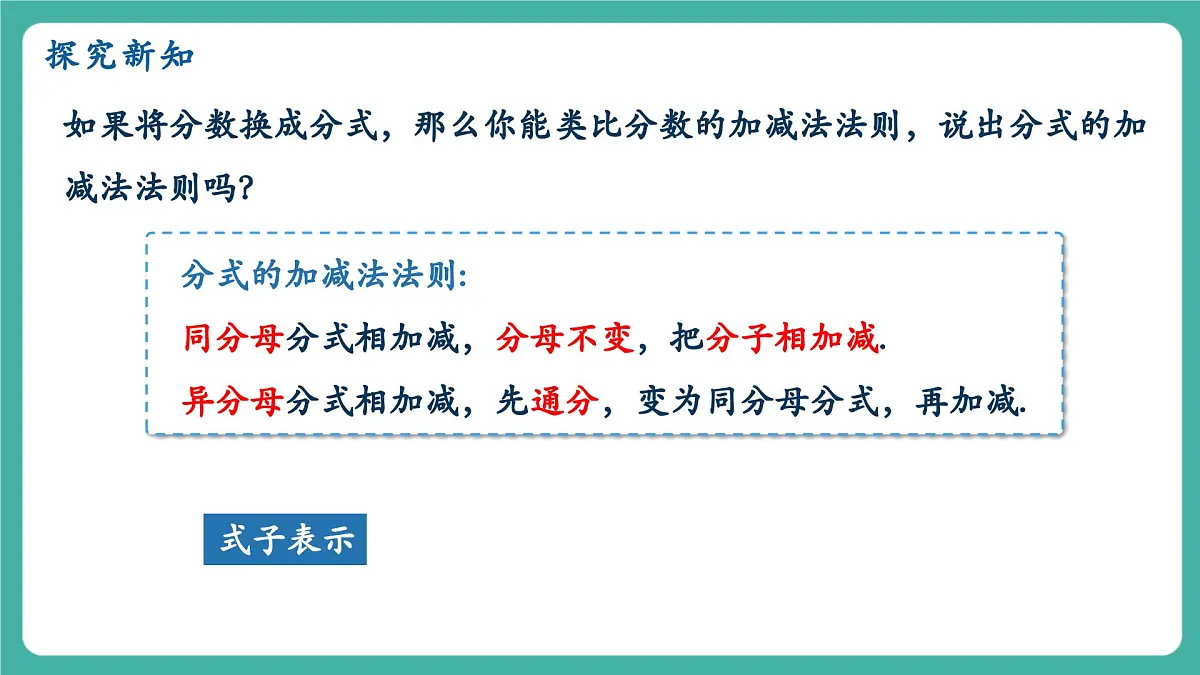 【新教材新课标】人教版八年级上册数学18.3分式的加法与减法(课时1)教学课件第6页