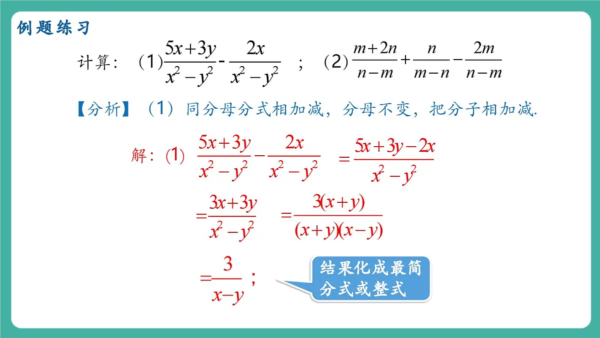 【新教材新课标】人教版八年级上册数学18.3分式的加法与减法(课时1)教学课件第7页