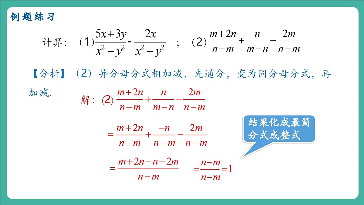 【新教材新课标】人教版八年级上册数学18.3分式的加法与减法(课时1)教学课件第8页